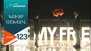 Կույր Աշխարհ, Սերիա 123 / Kuyr Ashkhar