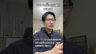【中東情勢9月29日】ネタニヤフがUAE極秘訪問 #uae #イスラエル #中東情勢 #トランプ大統領 #ドバイ