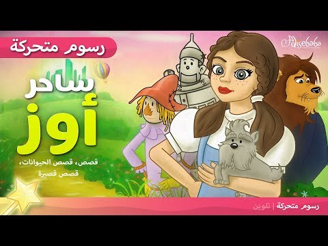 , title : 'ساحر أوز- قصص اطفال قبل النوم - قصص عربية - رسوم متحركة'