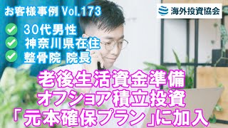 30代男性 神奈川県在住 整骨院 院長　老後生活資金準備のためオフショア積立投資「元本確保プラン」を契約された事例　海外投資協会
