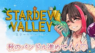 【#stardewvalley】秋のバンドルと、おぱんつの謎を追え…！！
