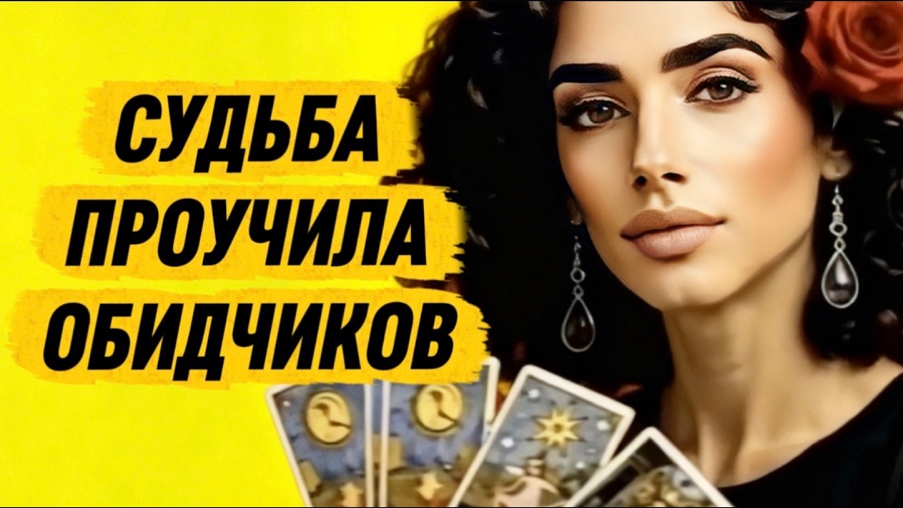 🔥ТАРО СЕГОДНЯ❗️СУДЬБА РЕШИЛА ВСЕ❗️КТО РАСКАЯЛСЯ, ЧТО ПРИЧИНИЛ ТЕБЕ ВРЕД?
