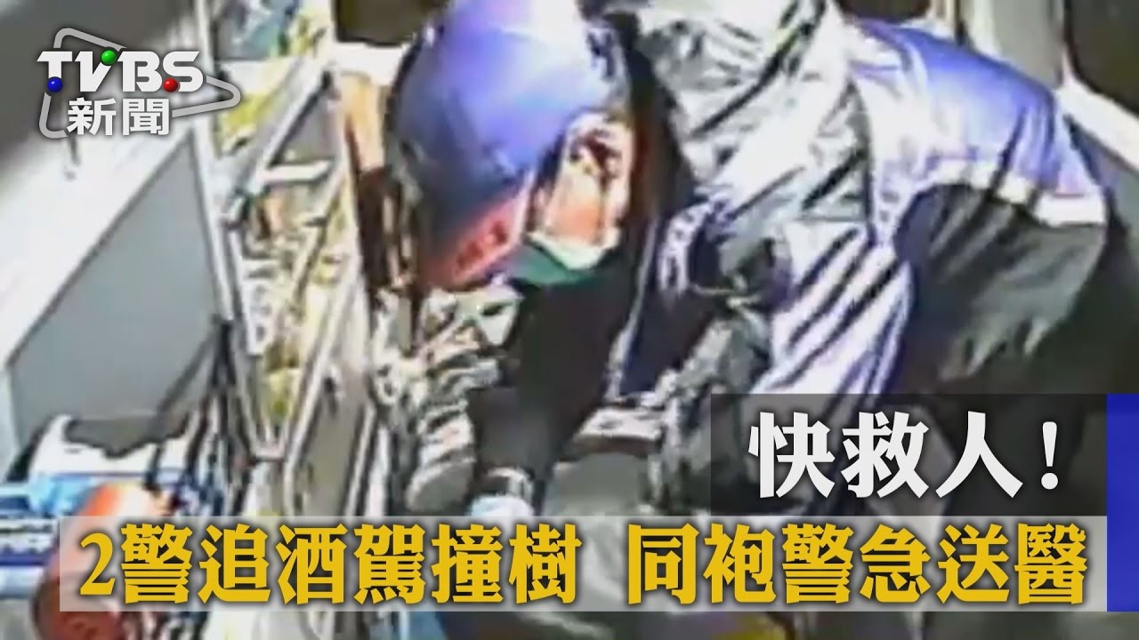 快救人...!2警追酒駕撞樹 同袍警急送醫