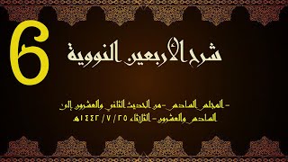 صورة شرح الأربعون النووية (6) | الشيخ عبدالرحمن الودعان