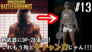 【PUBG】ヘルメット+パンマガジン軽機関銃=タチャンカ【ゆっくり実況・さとこいBG #13】