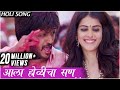 आला होळीचा सण लय भारी | Ala Holicha San | Holi Song | Lai Bhaari | Riteish, Genelia, Radhika