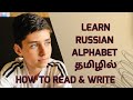 Learn Russian Alphabet In Tamil Easy Learning
