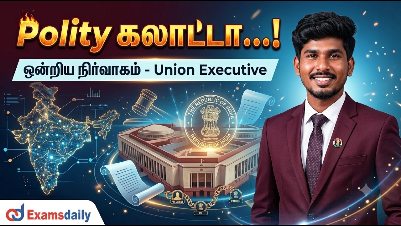 "Polity கலாட்டா...!" ஒன்றிய நிர்வாகம் - Union Executive
