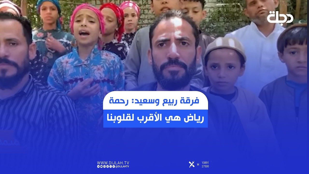 فيديو | فرقة ربيع وسعيد المصرية: الفنانة رحمة رياض هي الأقرب إلى قلوب أعضاء الفرقة