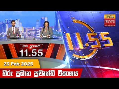 Hiru News 11:55 PM | 2025-02-23