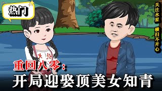 🔥同村女知青陷害女孩，一觉醒来身边睡了个傻子？《重回八零：开局迎娶顶美女知青》 #動畫  #逆襲 #水星漫改 #重生 #情感 #逆袭 #沙雕  #沙雕动画
