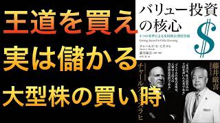 【新刊】7年連続No 1投資家の大型バリュー株投資とは