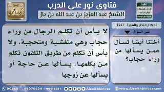 صورة 1347 - حكم سؤال الرجل للمرأة من وراء حجاب - نور على الدرب