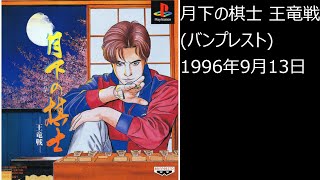 【PS1】まったりクリア　♯0376-01　 月下の棋士 王竜戦