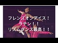 フレンズオンアイス ラテン リズムダンス最高