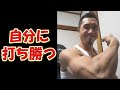 【ライブ】自分に打ち勝つ