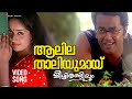 Aalilathaliyumai Video Song Mizhirandilum Indrajith Kavya Madhavan
