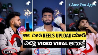Instagram Reels Upload ಮಾಡುವ ಸರಿಯಾದ ವಿಧಾನ ! | How To Post Video On Instagram Reels 2023 In Kannada