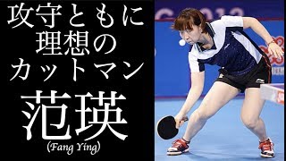 【卓球】抜群のカットセンスを誇る中国卓球界屈指のカットマン：范瑛(Fan Ying)【対外戦ほぼ負けなし、世界トップの守備力をご覧あれ】
