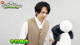 【中村倫也、真剣すぎ】ショーン本人がショーンバサダーに任命／『映画 ひつじのショーン かぼちゃ畑の怪物！』特別映像