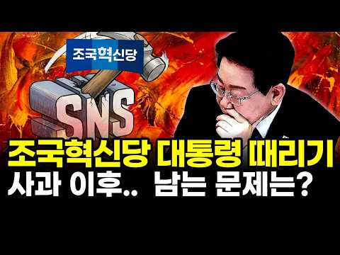 조국혁신당 이재명대통령 때리기.. 사과 이후.. 남는 문제는?
