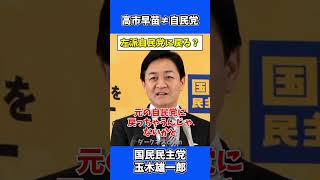 「高市さん＝自民党ではない」国民民主・玉木代表の指摘が正論すぎる件