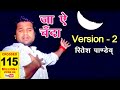 OLD IS GOLD जा ऐ चँदा Ritesh Pandey VIDEO SONG Ja Ae Chanda New Bhojpuri Sad Songs