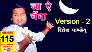 जा ऐ चँदा - Ritesh Pandey - #2021_VI