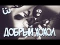 АЛЕХ - ДОБРЫЙ ХОХОЛ 