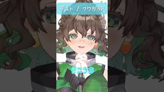 【歌枠】夜に優しく ダスト / クワガタP 歌ってみた #vtuber #新人vtuber #おすすめ shorts