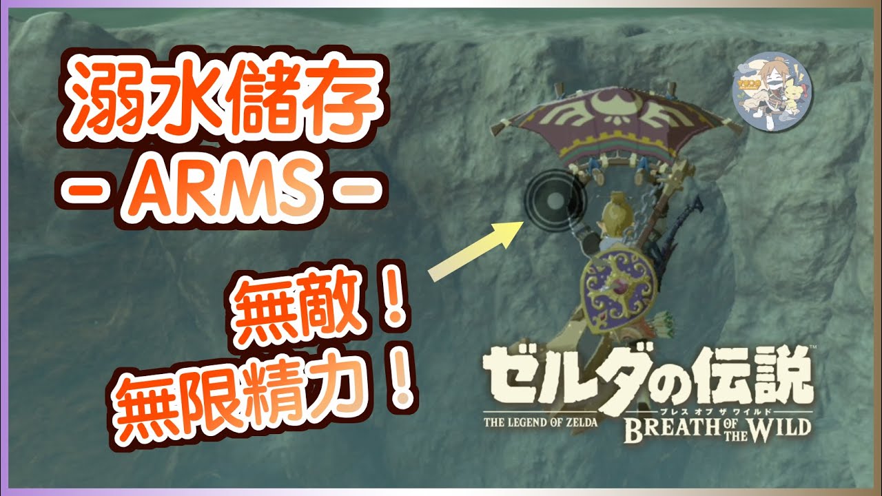 無敵＋無限精力！「溺水儲存／阿姆斯狀態(ARMS, Aqua Reverse Memory Storage)」（不廢話系列）