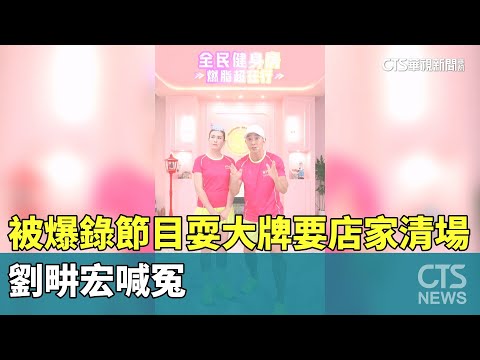 被爆錄節目耍大牌要店家清場　劉畊宏喊冤