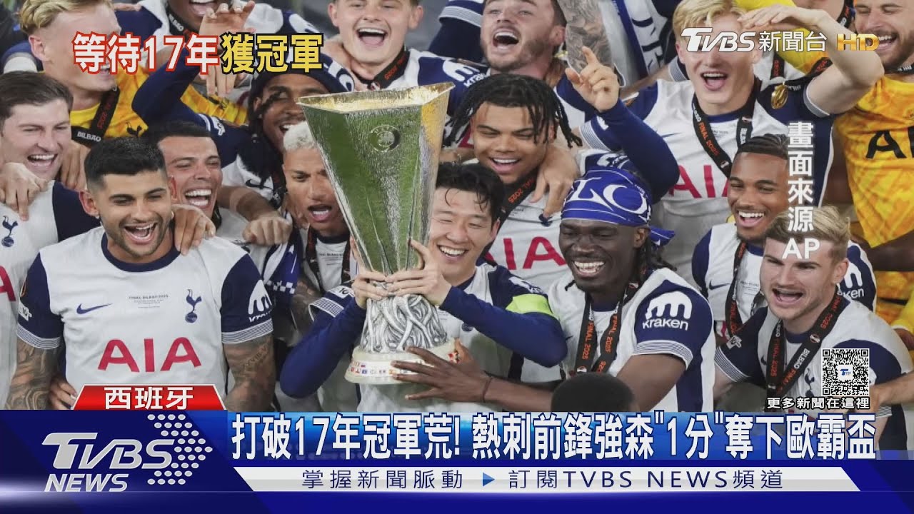 打破17年冠軍荒! 熱刺「歐霸盃」封王 韓籍隊長孫興慜:夢想成真