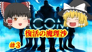 【ゆっくり実況】復活の魔理沙【XCOM】