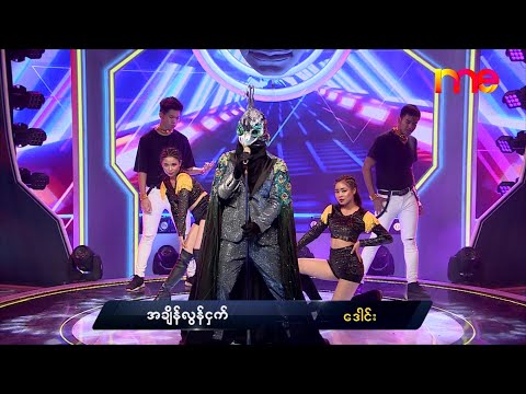 အင်းလျားသို့/ သူစိမ်းတစ်ယောက်/ အချိန်လွန်ငှက်- ဒေါင်း| The Mask Singer Myanmar | EP.16 | 28 Feb 2020