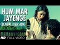 Hum Mar Jayenge (Bengali Version) Aashiqui 2 - Aditya Roy Kapur, Shraddha Kapoor