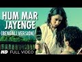 Hum Mar Jayenge Bengali Version Aashiqui 2 Aditya Roy Kapur Shraddha Kapoor