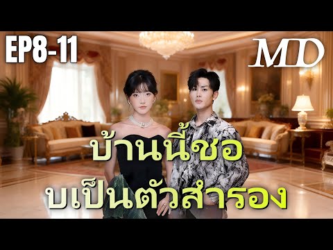 🔥 [พากย์ไทย]บ้านนี้ชอบเป็นตัวสำรอง EP3-4 #shortmax #ละครสั้น #ดราม่า