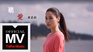 Debbie 黃荻鈞【聽愛 Listen For Love】（八大戲劇『看見味道的少女』主題曲）官方完整版 MV