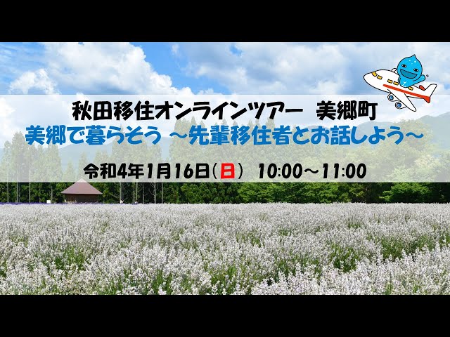 サムネイル:【秋田県美郷町移住オンラインツアー】美郷で暮らそう 先輩移住者とお話ししよう【2022年1月16日（日）開催】（YouTubeへ移動します）