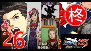 【逆転裁判123】第5話 蘇る逆転 2日目・探偵（第二回探偵）2【ゲーム実況】