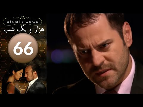 سريال هزار و یک شب - قسمت 66