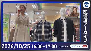 【ライブ配信終了】最新天気ニュース・地震情報 2026年10月25日(日)／東北から西日本は広く雨 局地的に激しい雨の降るおそれ〈ウェザーニュースLiVEアフタヌーン・田辺真南葉／内藤邦裕〉