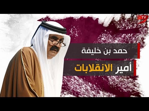 حمد بن خليفة.. أمير الانقلابات يرمي بقطر إلى المجهول