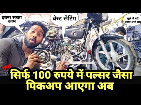 इस हीरो की बाइक में बस यह करो पिकअप मक्खन जैसा हो जाएगा🔥 | Low budget  repairng 🔥|