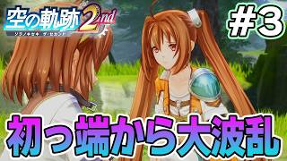【新作】フルリメイクであの感動を再び！何周も軌跡シリーズを遊んだ男の実況プレイ！#3【空の軌跡 the 2nd】【ぽんすけ】