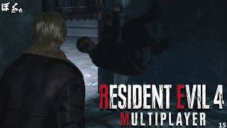【#15】バイオハザードRE4マルチプレイMODを遊んでみた【僕たちのゲーム実況記録】