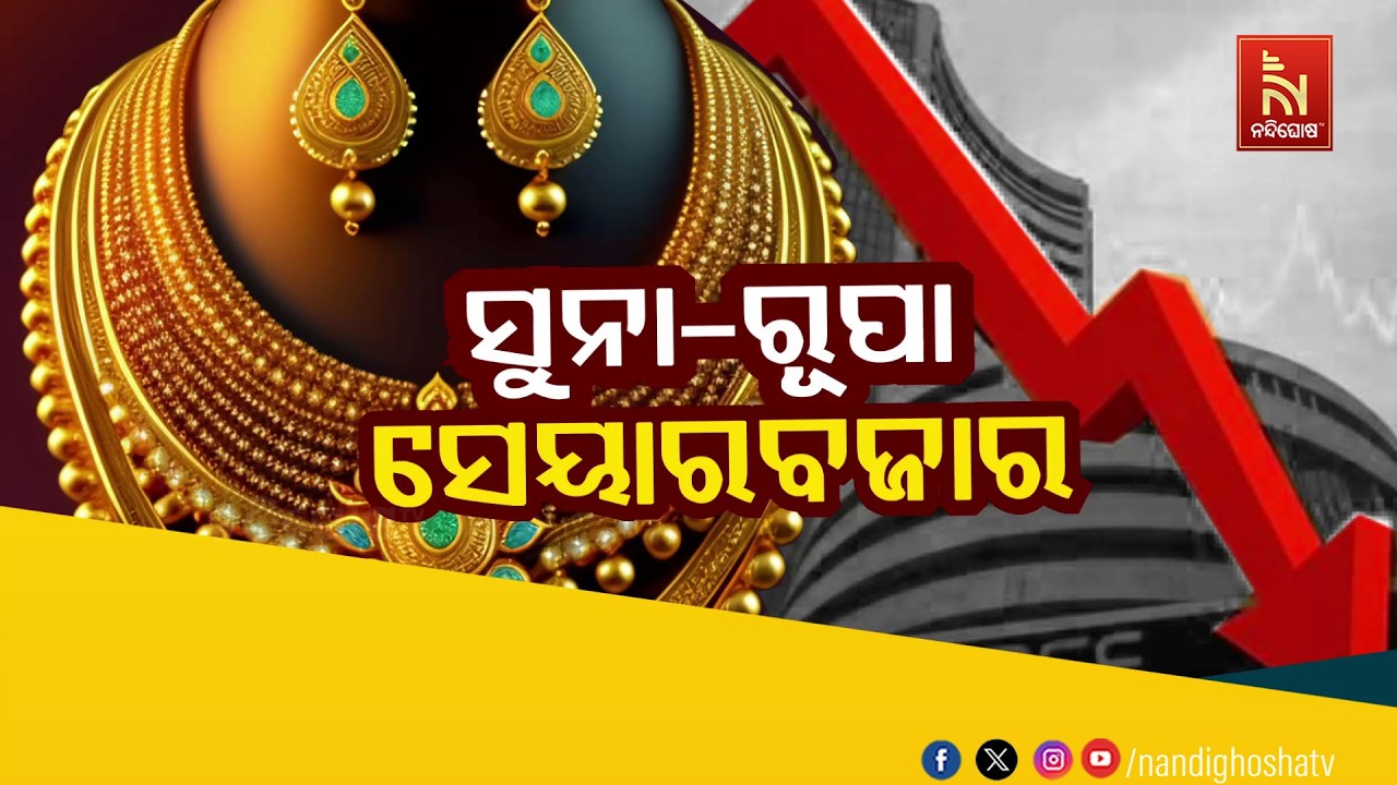 🔴 Live | ସୁନା-ରୁପା-ସେୟାର ବଜାର