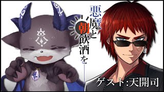 悪魔と朝飲酒を…… #3 ゲスト：天開司【でびでび・でびる/天開司】のサムネイル