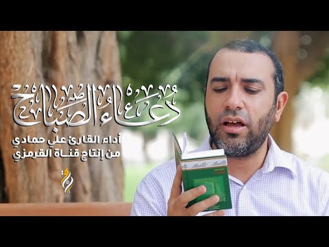 دعاء الصباح | علي حمادي | DUA SABAH